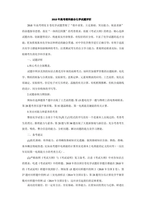 2018年高考理科综合科试题评析(化学)