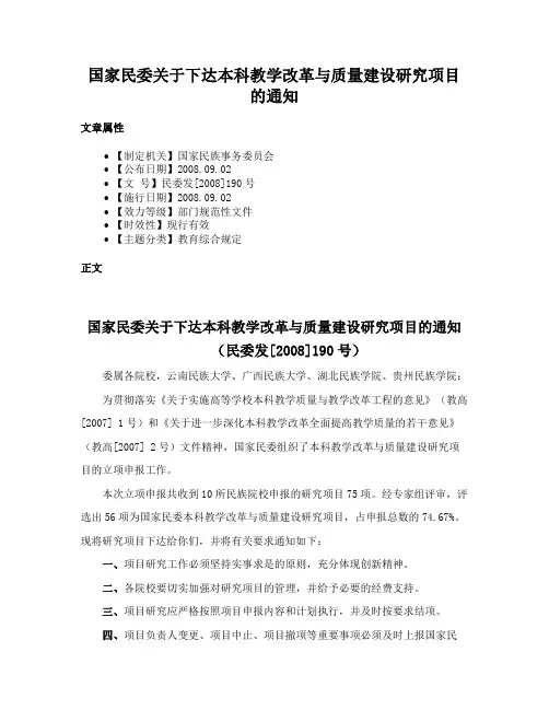 国家民委关于下达本科教学改革与质量建设研究项目的通知
