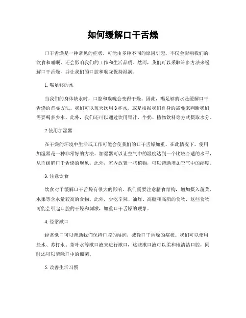 如何缓解口干舌燥