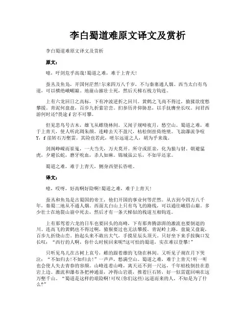李白蜀道难原文译文及赏析