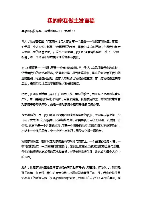 我的家我做主发言稿