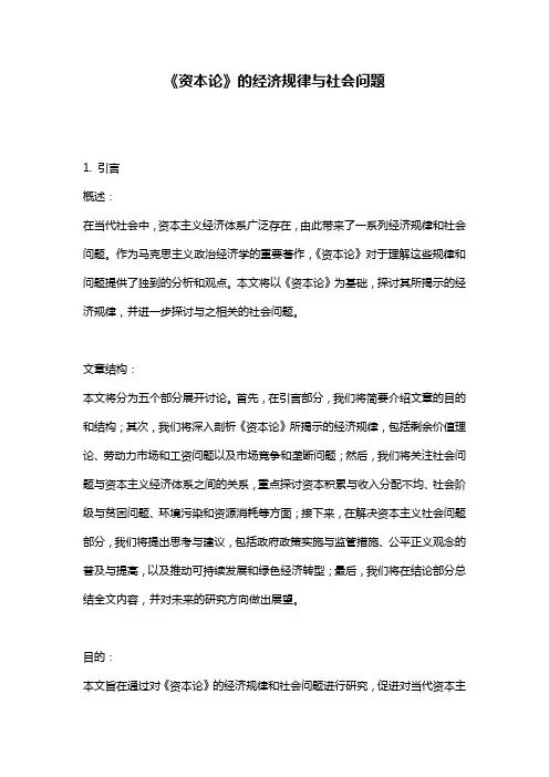 《资本论》的经济规律与社会问题