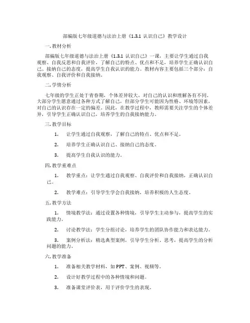 部编版七年级道德与法治上册《1.3.1认识自己》教学设计
