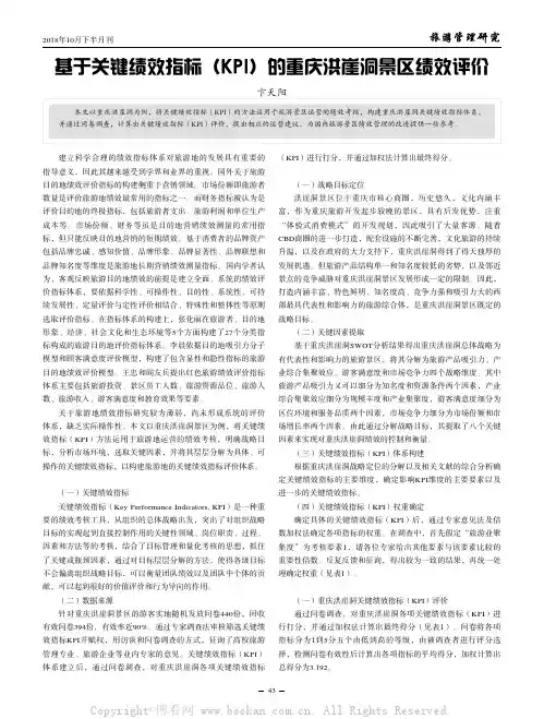 基于关键绩效指标（KPI）的重庆洪崖洞景区绩效评价