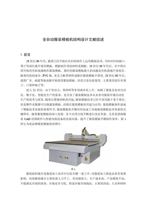 服装模板机文献综述