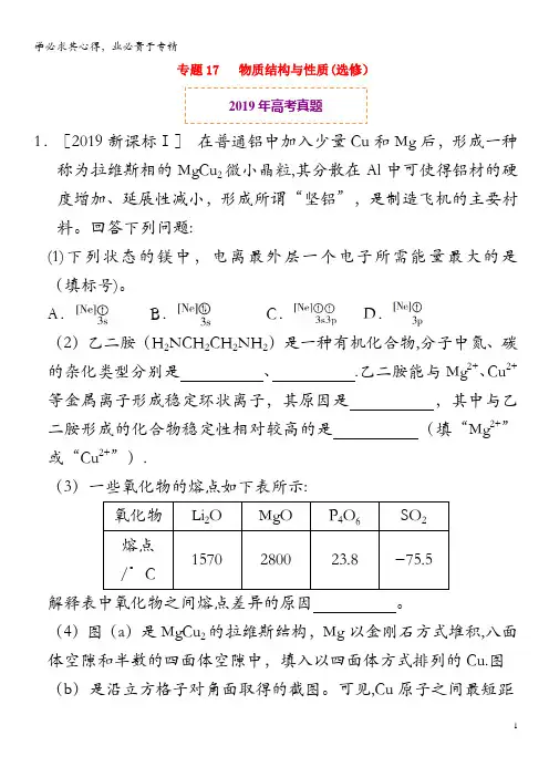 2019年高考化学真题和模拟题分项汇编专题17物质结构与性质(含解析)()