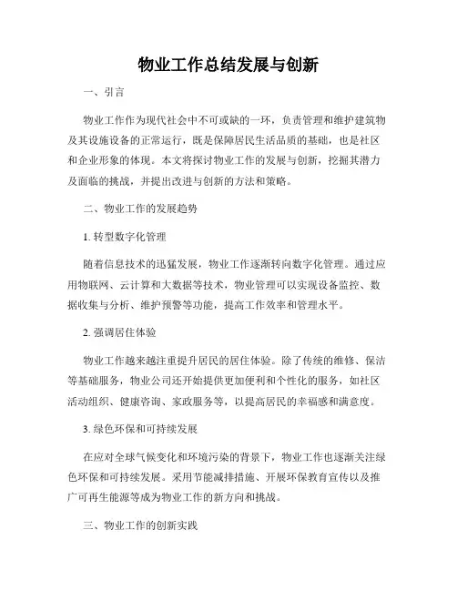 物业工作总结发展与创新
