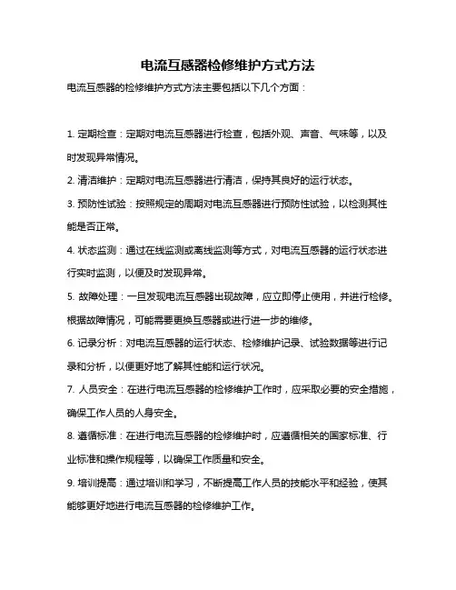 电流互感器检修维护方式方法
