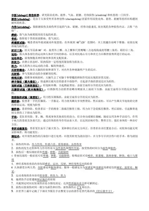 中医骨伤科学名解-大题