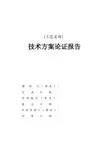 工艺技术方案论证报告