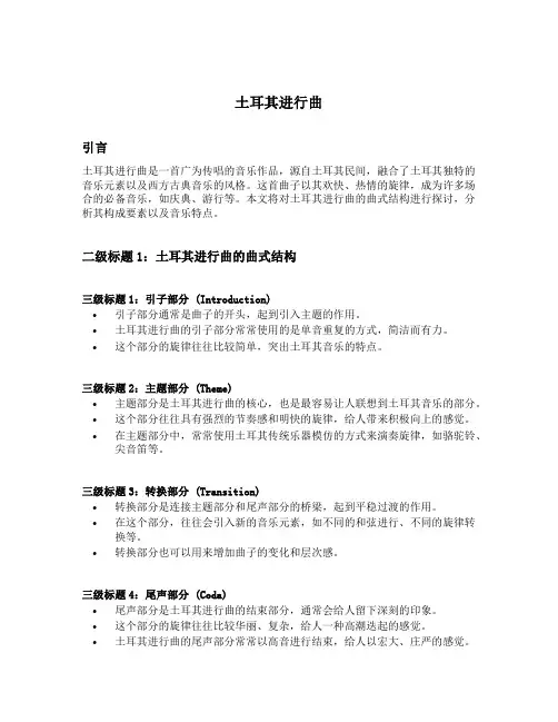 土耳其进行曲 曲式结构