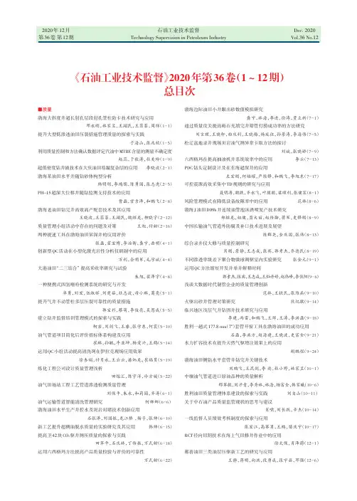 《石油工业技术监督》2020年第36卷(1-12期)总目次