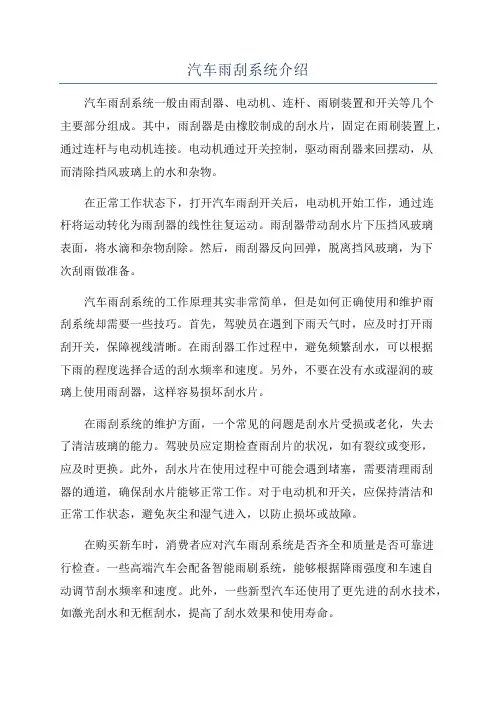 汽车雨刮系统介绍