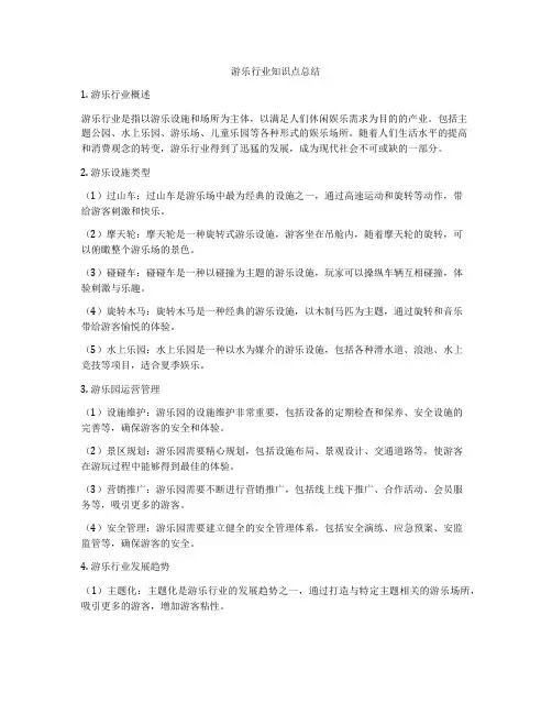 游乐行业知识点总结