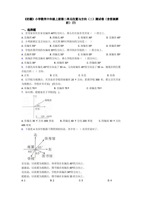 《好题》小学数学六年级上册第二单元位置与方向(二)测试卷(含答案解析)(7)