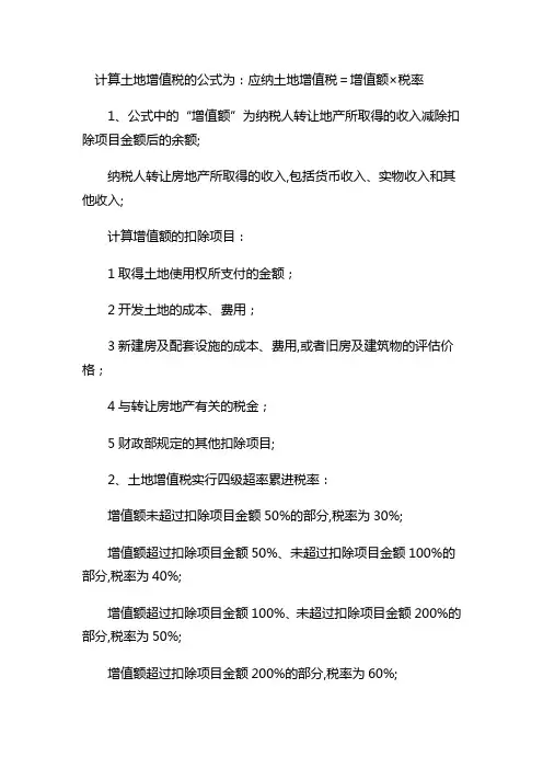 土地增值税计算方法
