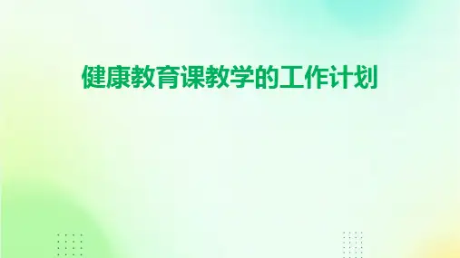 健康教育课教学的工作计划PPT