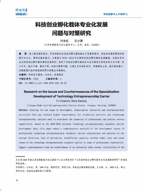 科技创业孵化载体专业化发展问题与对策研究
