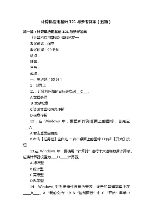 计算机应用基础121与参考答案（五篇）