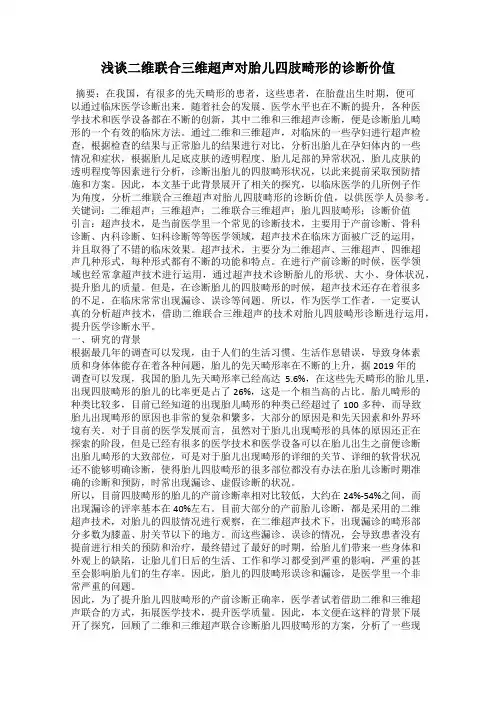 浅谈二维联合三维超声对胎儿四肢畸形的诊断价值