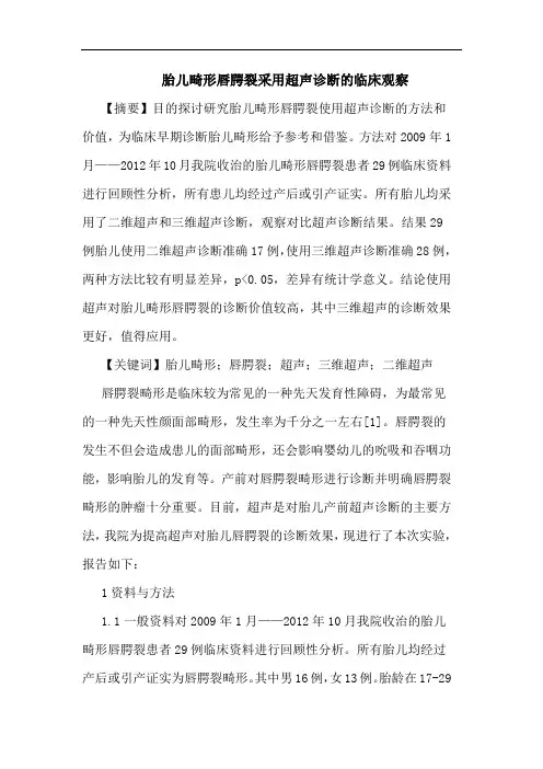 胎儿畸形唇腭裂采用超声诊断临床观察