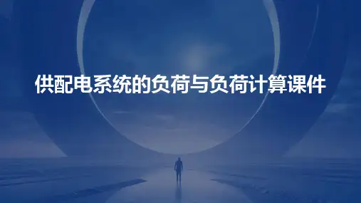供配电系统的负荷与负荷计算课件