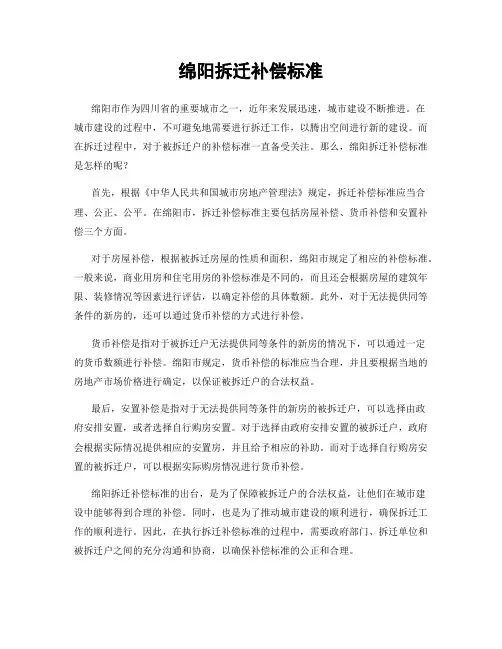 绵阳拆迁补偿标准