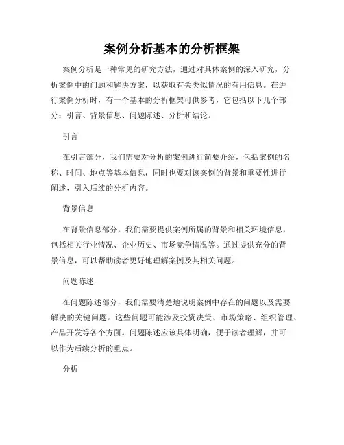 案例分析基本的分析框架