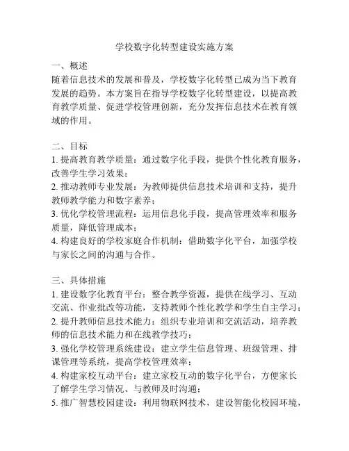 学校数字化转型建设实施方案