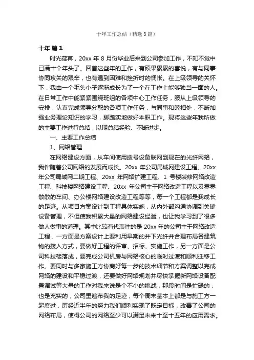十年工作总结（精选3篇）