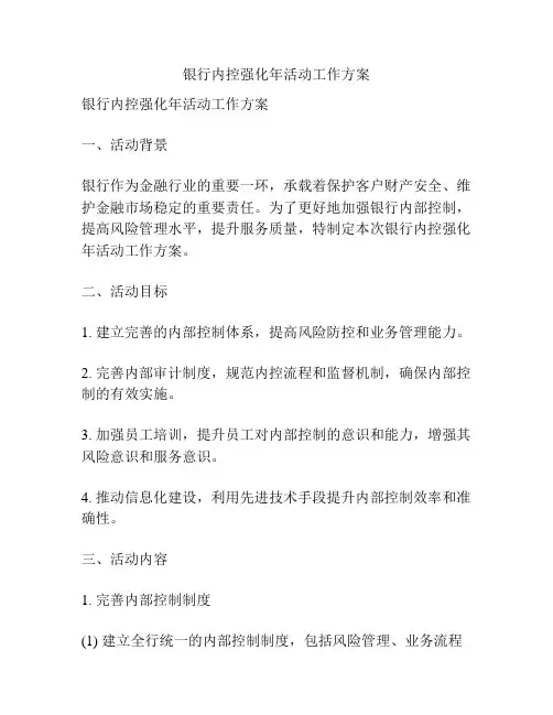 银行内控强化年活动工作方案