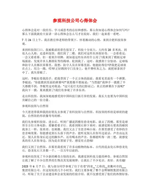 参观科技公司心得体会