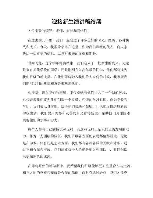 迎接新生演讲稿结尾