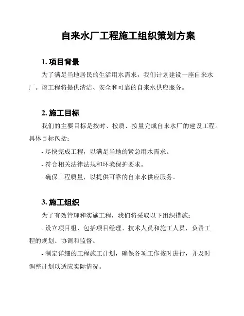 自来水厂工程施工组织策划方案