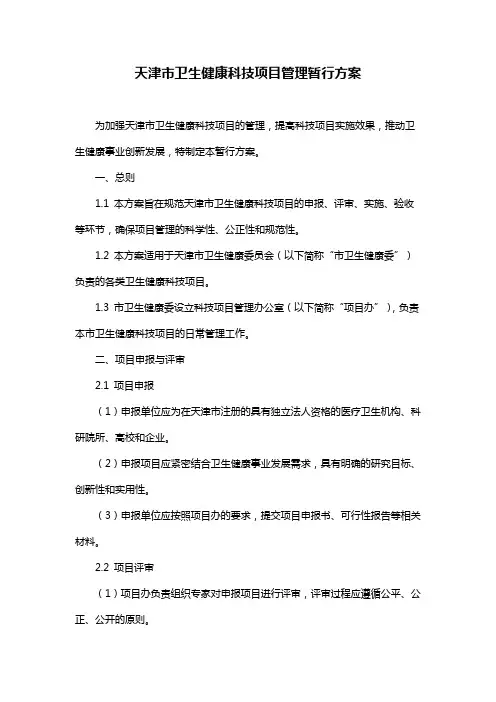 天津市卫生健康科技项目管理暂行方案
