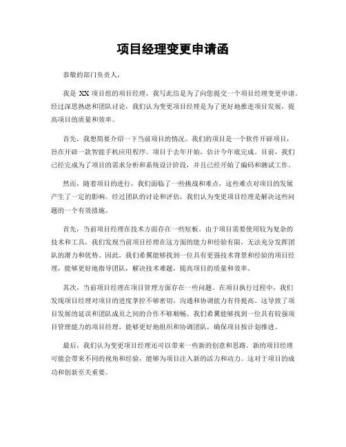 项目经理变更申请函