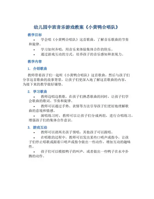 幼儿园中班音乐游戏教案《小黄鸭合唱队》
