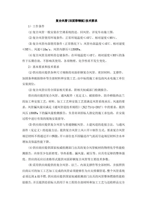 复合风管(双面彩钢板)技术要求