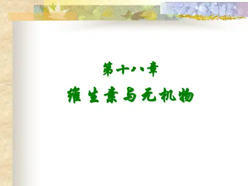 第五章 维生素