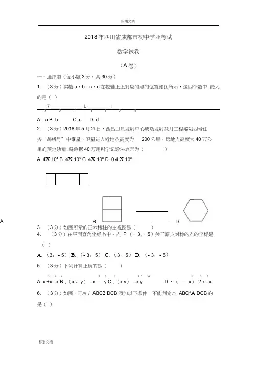 四川成都市2018年中考数学试卷及解析汇报