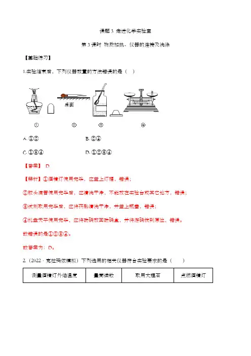 精编九年级化学上册同步备课系列(人教版)《走进化学实验室》第3课时分层作业(解析版)