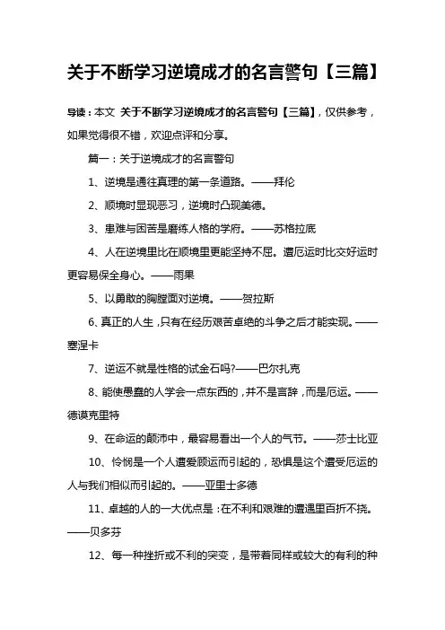 关于不断学习逆境成才的名言警句【三篇】