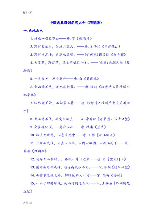中国古典诗词名句大全(精华版)
