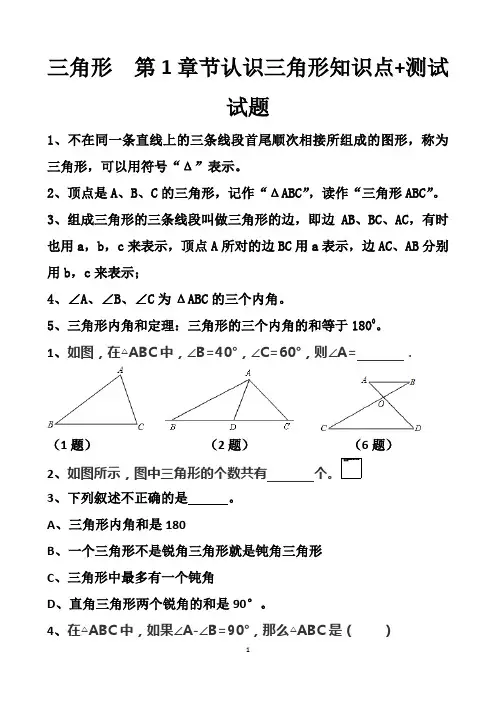 最新北师大版七年级下册数学第四章三角形第1章节认识三角形知识点+测试试题以及答案