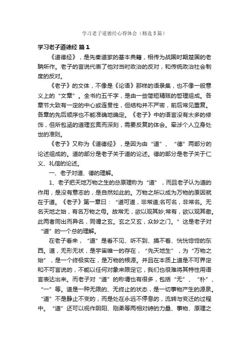 学习老子道德经心得体会（精选5篇）