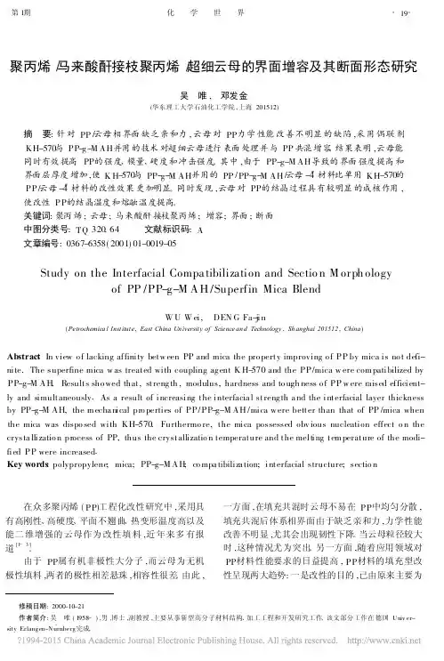 聚丙烯_马来酸酐接枝聚丙烯_超细云母的界面增容及其断面形态研究