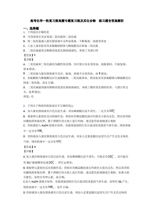 高考化学一轮复习提高题专题复习硫及其化合物  练习题含答案解析(1)