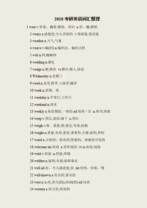 2018考研英语词汇整理