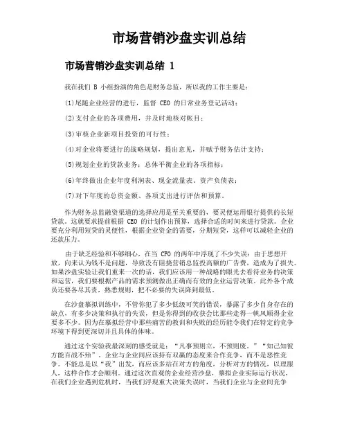 市场营销沙盘实训总结