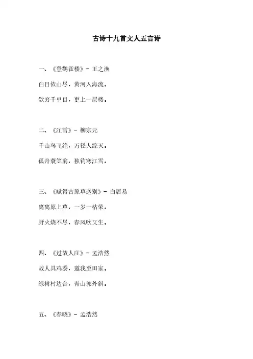 古诗十九首文人五言诗